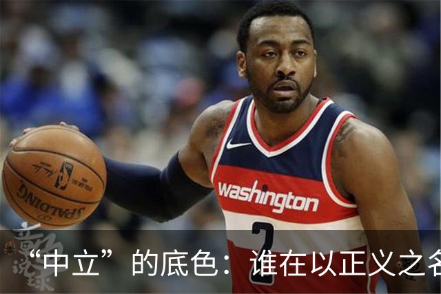 “中立”的底色：谁在以正义之名，行流量之实？
