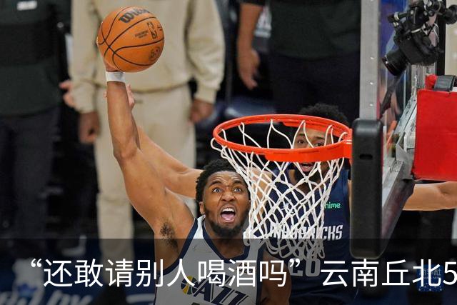 “还敢请别人喝酒吗”云南丘北58岁男子参加周岁晏，不顾别人劝阻