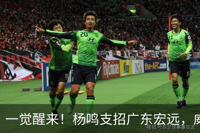 一觉醒来！杨鸣支招广东宏远，威姆斯毛遂自荐，宏远排名倒数第6！