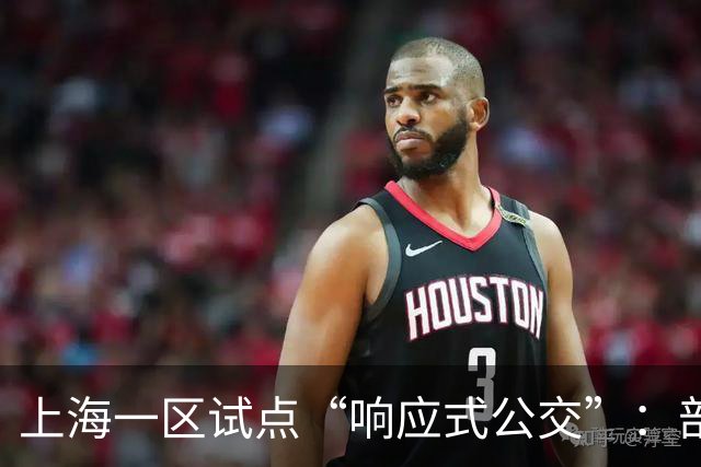 上海一区试点“响应式公交”：部分线路由“站站停”变为“按需停”，乘客上车需主动挥手示意，下车需按下车铃
