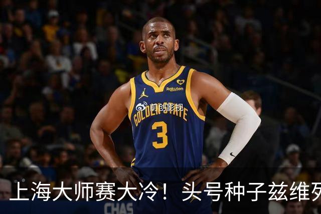 上海大师赛大冷！头号种子兹维列夫1-2遭弗基纳逆转 无缘重返决赛