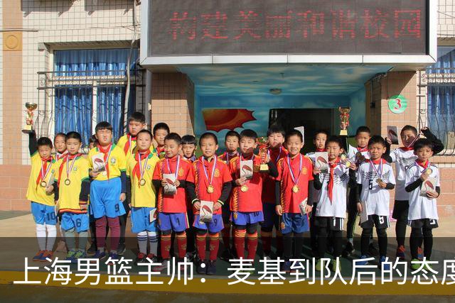 上海男篮主帅：麦基到队后的态度非常好，他一直想为球队做贡献
