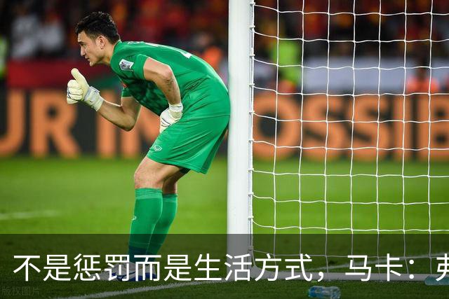 不是惩罚而是生活方式，马卡：弗里克每天5:30起床吃燕麦粥并锻炼