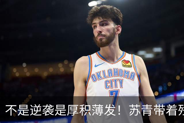 不是逆袭是厚积薄发！苏青带着残阵力克上海，陈平调度尽显智慧