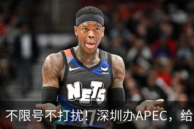 不限号不打扰！深圳办APEC，给全国城市上了一课