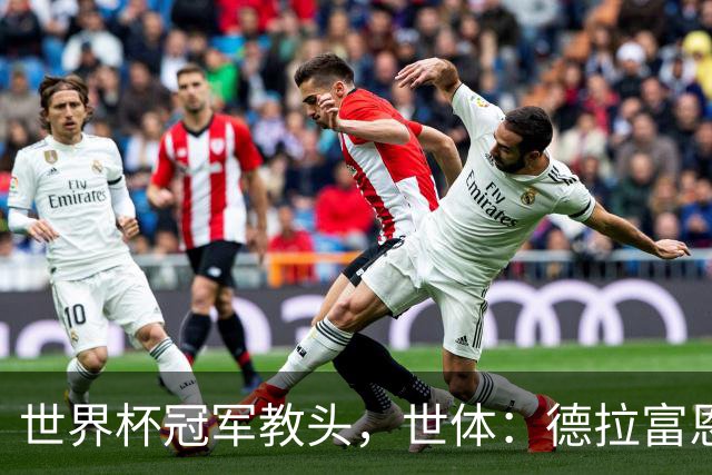 世界杯冠军教头，世体：德拉富恩特领跑2026最佳教练金球奖