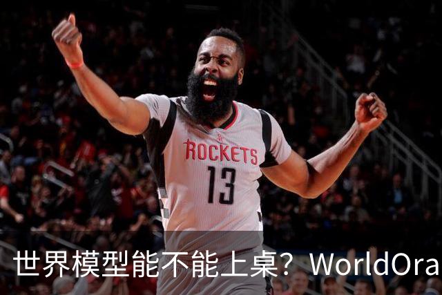 世界模型能不能上桌？WorldOracle给出了一场真实大考