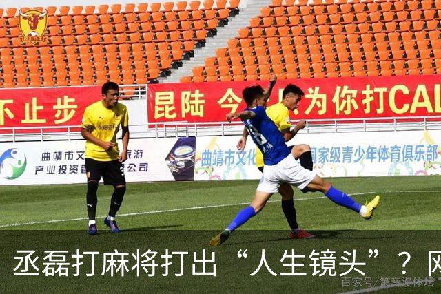 丞磊打麻将打出“人生镜头”？网友：这5年别想复制！