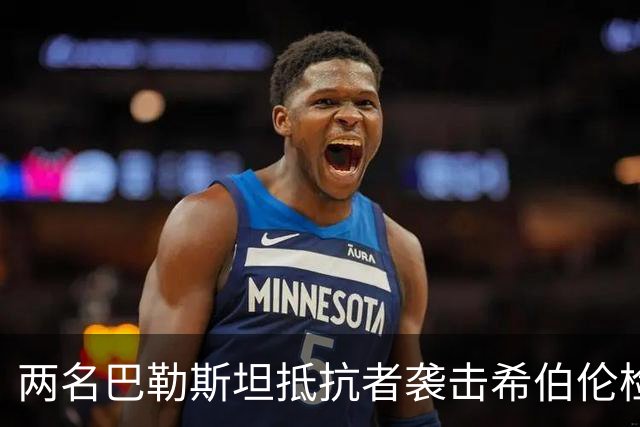 两名巴勒斯坦抵抗者袭击希伯伦检察站，以军2死，3伤！
