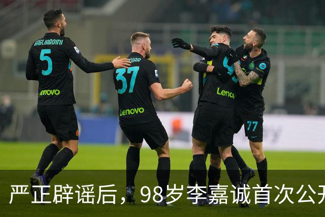 严正辟谣后，98岁李嘉诚首次公开露面，精神状态令人惊叹
