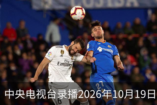 中央电视台录播2026年10月19日至25日乒乓球比赛