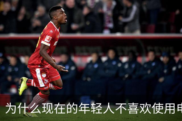 为什么现在的年轻人不喜欢使用电脑了？这是我见过最完美的答案！