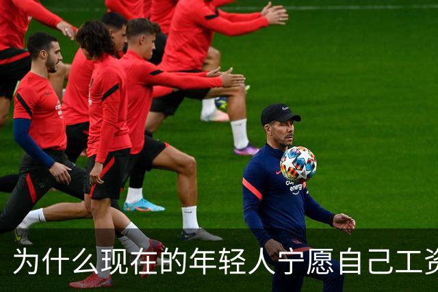 为什么现在的年轻人宁愿自己工资低一点也要过得舒服，不那么累？
