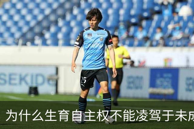 为什么生育自主权不能凌驾于未成年人利益之上？