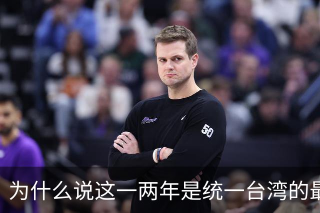 为什么说这一两年是统一台湾的最好时机？从四个方面进行深入分析