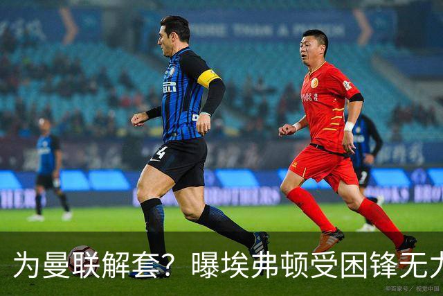 为曼联解套？曝埃弗顿受困锋无力 冬窗有意求购拉什福德