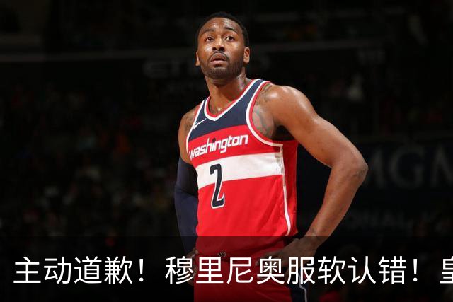 主动道歉！穆里尼奥服软认错！皇马争议巨星彻底逆袭