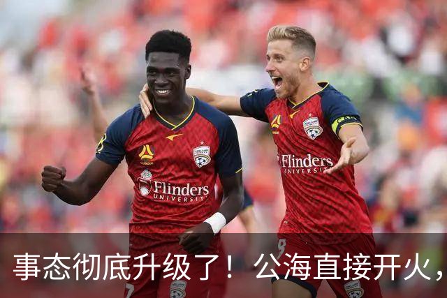 事态彻底升级了！公海直接开火，美军炸瘫香港万吨货船，方便旗照样躲不过美军炮弹，引发舆论热议！