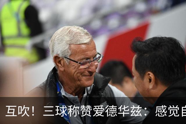 互吹！三球称赞爱德华兹：感觉自己搭档了世界上最好的得分后卫