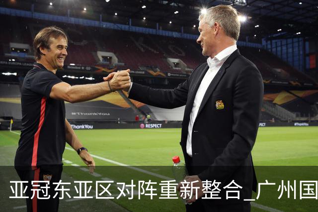 亚冠东亚区对阵重新整合 广州国安海港确定新敌