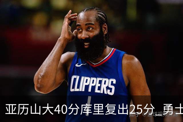 亚历山大40分库里复出25分 勇士不敌雷霆6连败