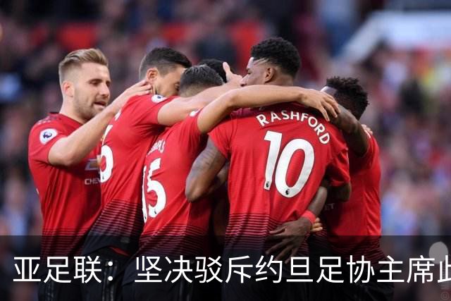 亚足联：坚决驳斥约旦足协主席此前言论；特别大会未限制任何人发言