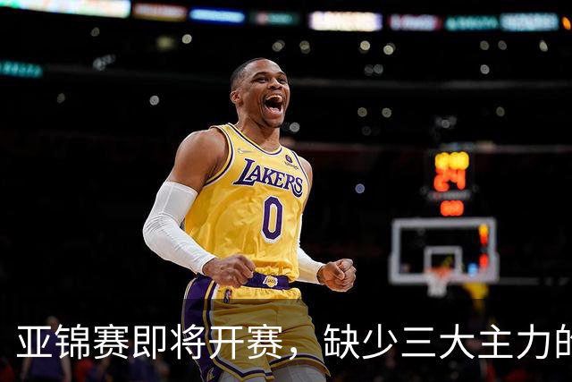 亚锦赛即将开赛，缺少三大主力的国乒，能够在七项中获得几个冠军