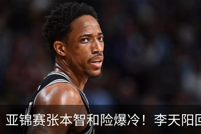 亚锦赛张本智和险爆冷！李天阳回应3-0削翻向鹏，蒯曼透露赢首胜桥本原因！