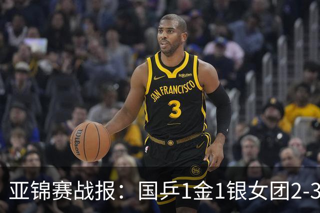 亚锦赛战报：国乒1金1银女团2-3输了！附23日16场赛程VS松岛/美和
