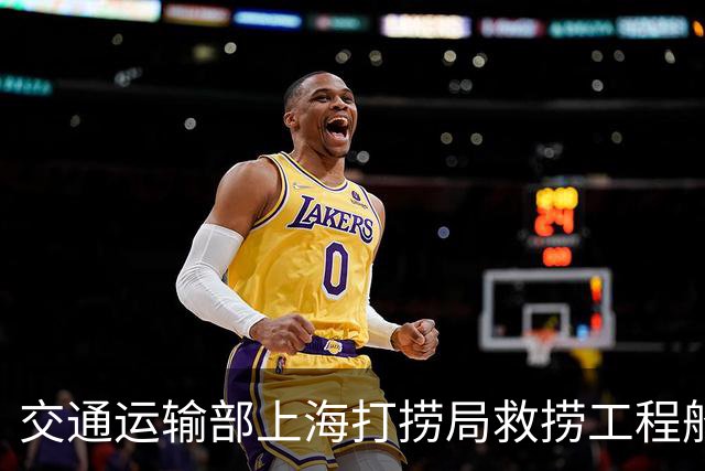 交通运输部上海打捞局救捞工程船队潜水队队长：正在全力推进500米饱和潜水巡潜海试重点项目
