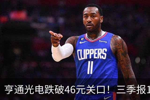 亨通光电跌破46元关口！三季报10.29揭晓，是谁在低位抛售筹码？