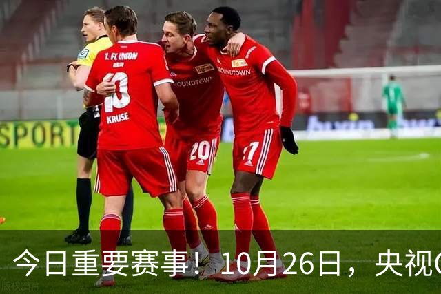 今日重要赛事！10月26日，央视CCTV5、CCTV5+节目表