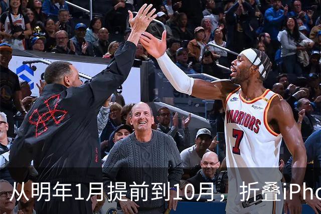 从明年1月提前到10月，折叠iPhone Duo供货松动了