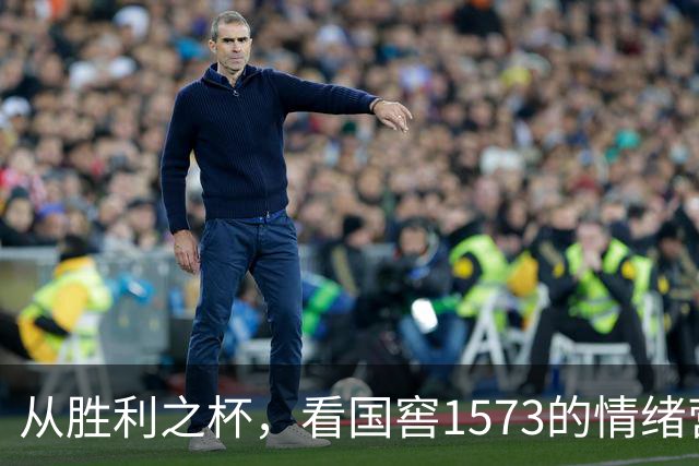 从胜利之杯，看国窖1573的情绪营销