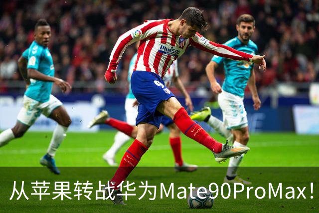 从苹果转战华为Mate90ProMax！用了3天，有些话不吐不快