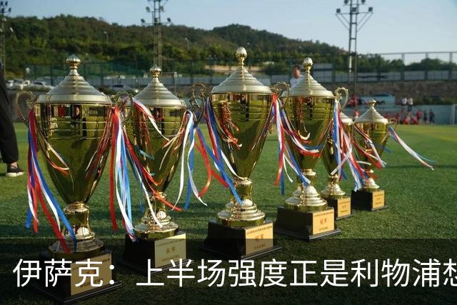 伊萨克：上半场强度正是利物浦想要的