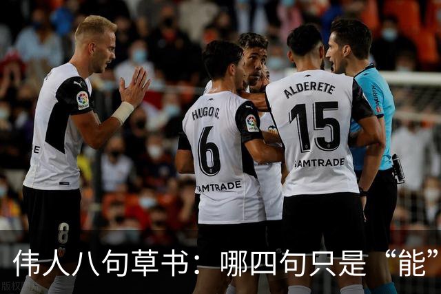 伟人八句草书：哪四句只是“能”，哪四句堪称“神”？外国人也临帖吗