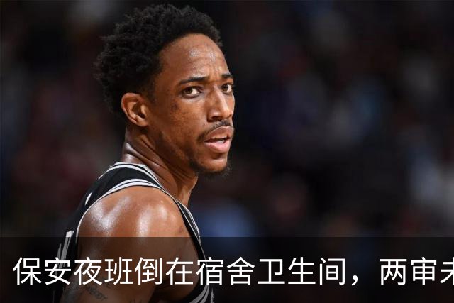 保安夜班倒在宿舍卫生间，两审未认定工伤：“待命”算不算在岗？｜云投诉