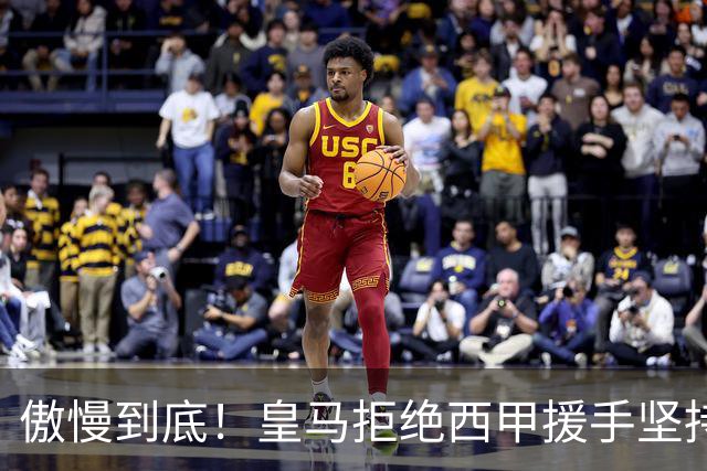 傲慢到底！皇马拒绝西甲援手坚持冷处理，毫无悔意敷衍应对风波