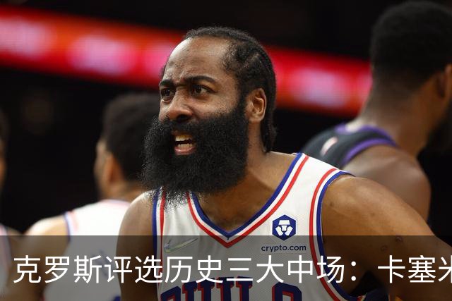 克罗斯评选历史三大中场：卡塞米罗第三，未选斯科尔斯