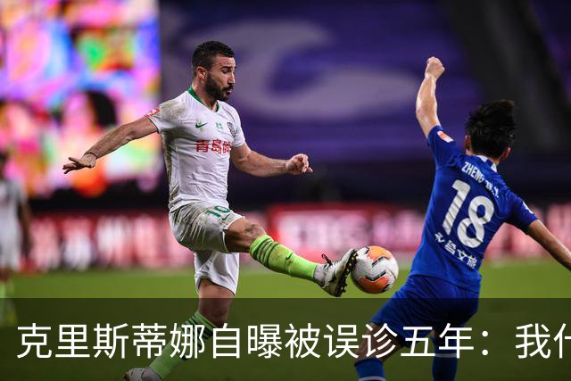 克里斯蒂娜自曝被误诊五年：我什么都没了