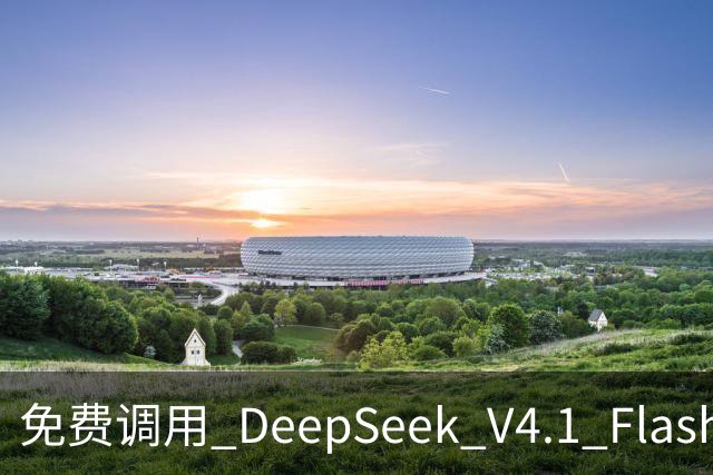 免费调用 DeepSeek V4.1 Flash 1017，一键配置，接入任意 Harness！