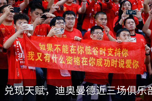 兑现天赋，迪奥曼德近三场俱乐部比赛均直接参与进球