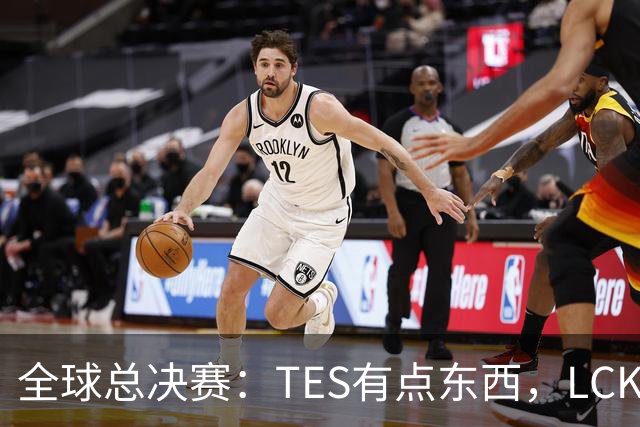 全球总决赛：TES有点东西，LCK惨了！打爆下路，IG大胜HLE