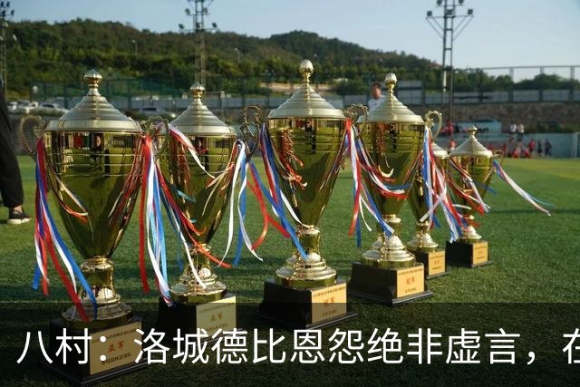 八村：洛城德比恩怨绝非虚言，在湖人时球队总强调要赢下德比战