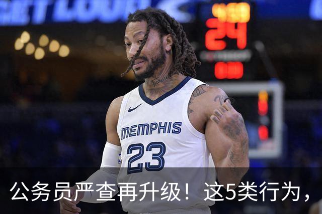 公务员严查再升级！这5类行为，纳入纪检跟踪监管名单！