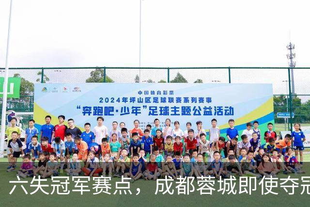 六失冠军赛点，成都蓉城即使夺冠，也是史上最丑陋的冠军