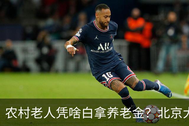 农村老人凭啥白拿养老金？北京大爷的话扎心了，却句句在理