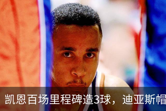 凯恩百场里程碑造3球，迪亚斯帽子戏法，拜仁6-1血洗莱比锡