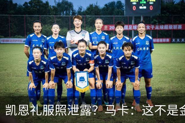 凯恩礼服照泄露？马卡：这不是金球奖宣传照，实为欧冠大战预热图